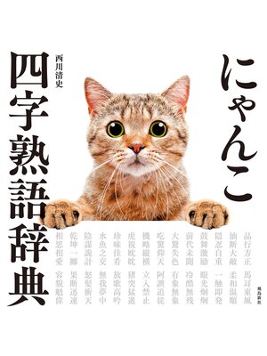 cover image of にゃんこ四字熟語辞典